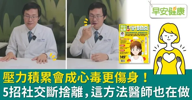 壓力積累會成心毒更傷身！5招社交斷捨離，這方法醫師也在做