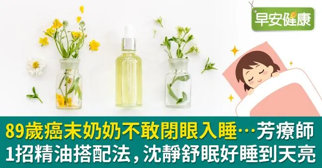 89歲癌末奶奶不敢閉眼入睡…芳療師1招精油搭配法，沈靜舒眠好睡到天亮
