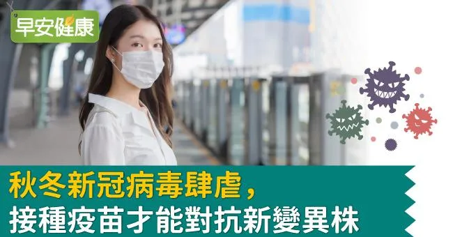 秋冬新冠病毒肆虐，接種疫苗才能對抗新變異株