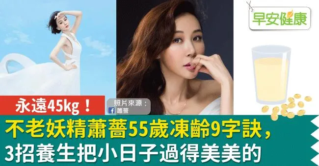 永遠45kg！不老妖精蕭薔55歲凍齡9字訣，3招養生把小日子過得美美的