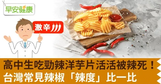高中生吃勁辣洋芋片活活被辣死！台灣常見辣椒「辣度」比一比