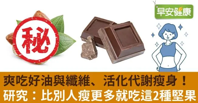 爽吃好油與纖維、活化代謝瘦身！研究：比別人瘦更多就吃這2種「堅果」