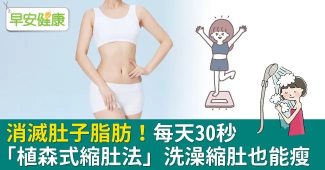 消滅肚子脂肪！每天30秒「植森式縮肚法」洗澡縮肚也能瘦