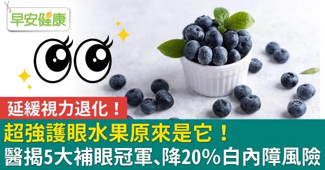 超強護眼水果原來是它！醫揭5大補眼冠軍、降20％白內障風險
