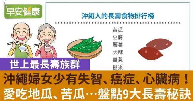 沖繩婦女少有失智、癌症、心臟病！愛吃地瓜、苦瓜…盤點9大長壽秘訣