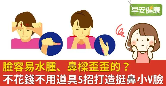 臉容易水腫、鼻樑歪歪的？不花錢不用道具5招打造挺鼻小V臉