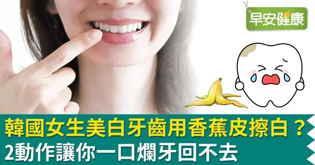 韓國女生美白牙齒用香蕉皮「擦白」？2動作讓你一口爛牙回不去