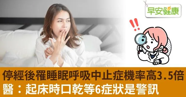 停經後罹睡眠呼吸中止症機率高3.5倍！醫：起床時口乾等6症狀是警訊