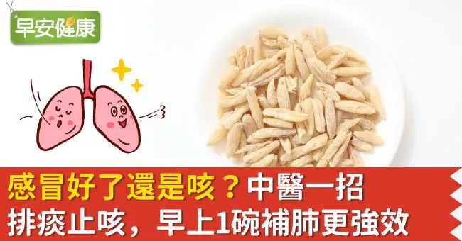 感冒好了還是咳？中醫一招排痰止咳，早上1碗補肺更強效