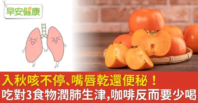 入秋咳不停、嘴唇乾還便秘！吃對3食物潤肺生津，咖啡反而要少喝