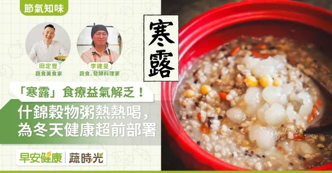 《節氣知味》「寒露」食療益氣解乏！什錦穀物粥熱熱喝，為冬天健康超前部署