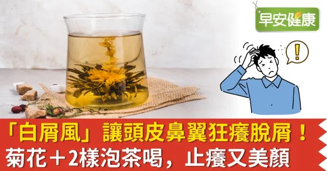 「白屑風」讓頭皮鼻翼狂癢脫屑！菊花＋2樣泡茶喝，止癢又美顏
