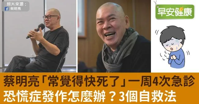 蔡明亮「常覺得快死了」一周4次急診！恐慌症發作怎麼辦？3個自救法