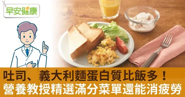 吐司、義大利麵蛋白質比飯多！營養教授精選滿分菜單還能消疲勞