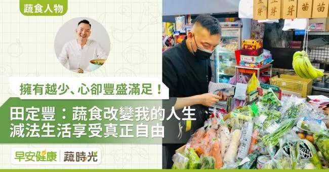 擁有越少、心卻豐盛滿足！田定豐：蔬食改變我的人生，減法生活享受真正自由