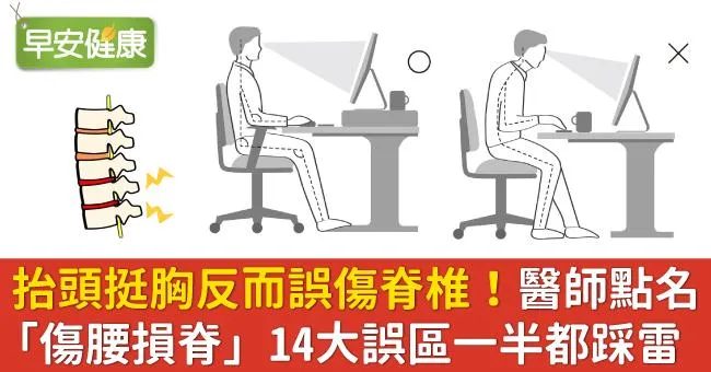 抬頭挺胸反而誤傷脊椎！醫師點名「傷腰損脊」14大誤區一半都踩雷