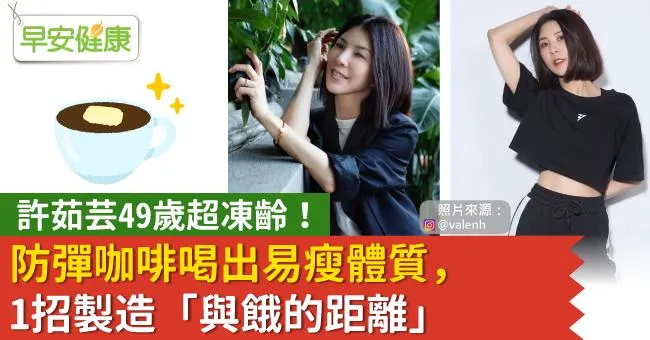 許茹芸49歲超凍齡！防彈咖啡喝出易瘦體質，1招製造「與餓的距離」