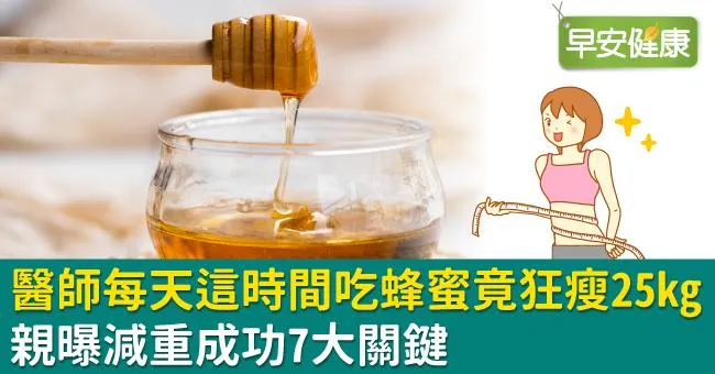 醫師每天這時間吃蜂蜜竟狂瘦25kg！親曝減重成功7大關鍵