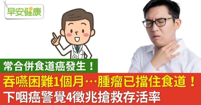 吞嚥困難1個月…腫瘤已擋住食道！下咽癌常合併食道癌，警覺4徵兆搶救存活率