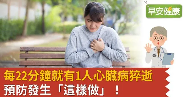 每22分鐘就有1人心臟病猝逝，預防發生「這樣做」！