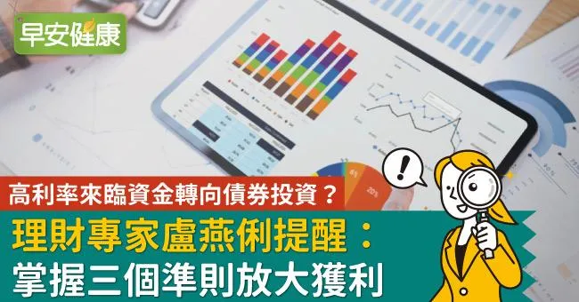 高利率來臨資金轉向債券投資？理財專家盧燕俐提醒：掌握三個準則放大獲利