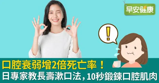 口腔衰弱增2倍死亡率！日專家教長壽漱口法，10秒鍛鍊口腔肌肉