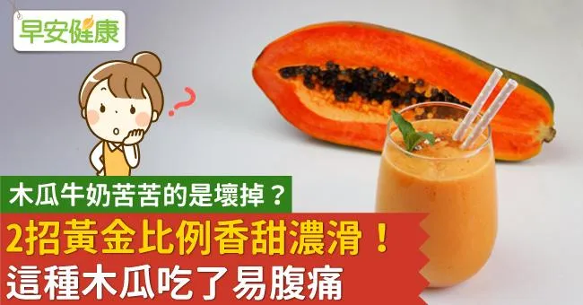木瓜牛奶苦苦的是壞掉？2招黃金比例香甜濃滑！這種木瓜吃了易腹痛