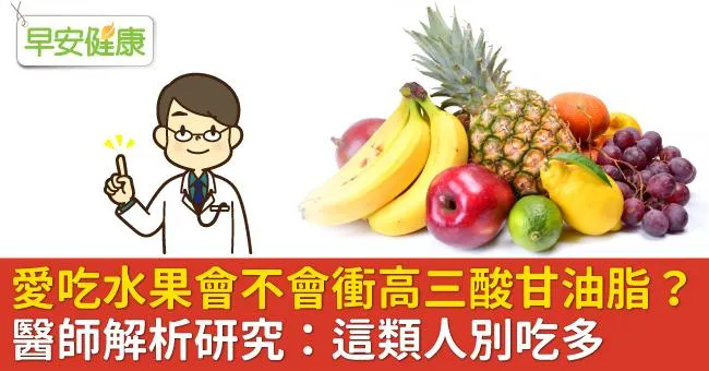 愛吃水果會不會衝高三酸甘油脂？醫師解析研究：這類人別吃多