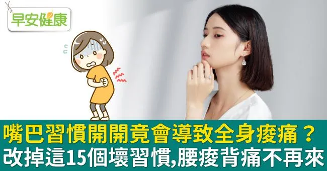 嘴巴習慣開開竟會導致全身痠痛？改掉這15個壞習慣，腰痠背痛不再來！