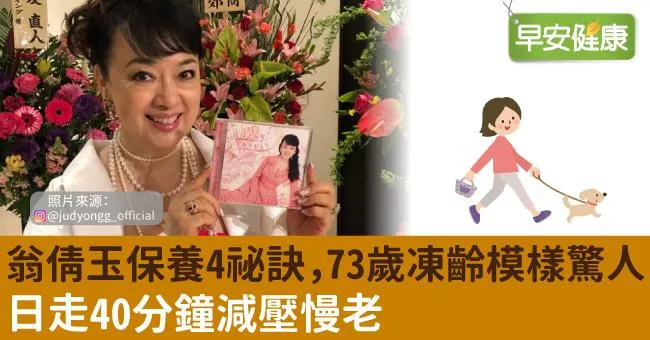 翁倩玉保養4祕訣，73歲凍齡模樣驚人！日走40分鐘減壓慢老