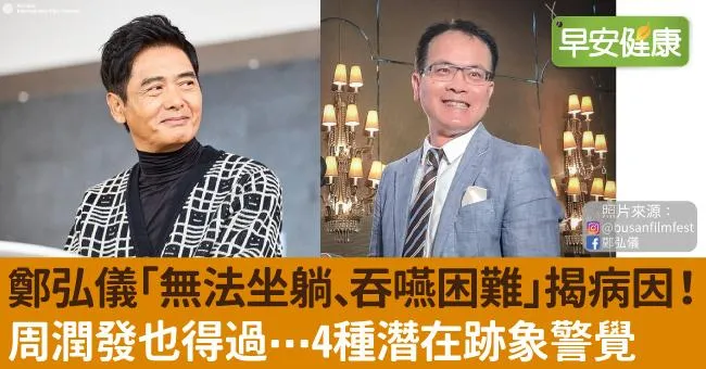 鄭弘儀「無法坐躺、吞嚥困難」檢查揭病因！周潤發也得過⋯4種潛在跡象警覺