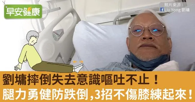 劉墉摔倒失去意識嘔吐不止！腿力勇健防跌倒，這幾招不傷膝蓋練起來！