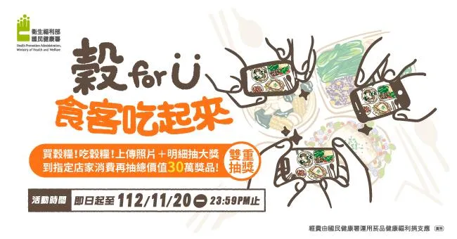 穀 for U 食客吃起來！吃穀糧、抽大獎「上傳穀糧餐點照片+明細」就有機會獲得30萬好禮！
