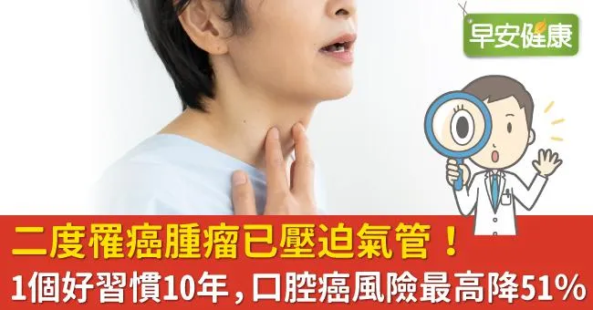 二度罹癌腫瘤已壓迫氣管！1個好習慣10年，口腔癌風險最高降51％