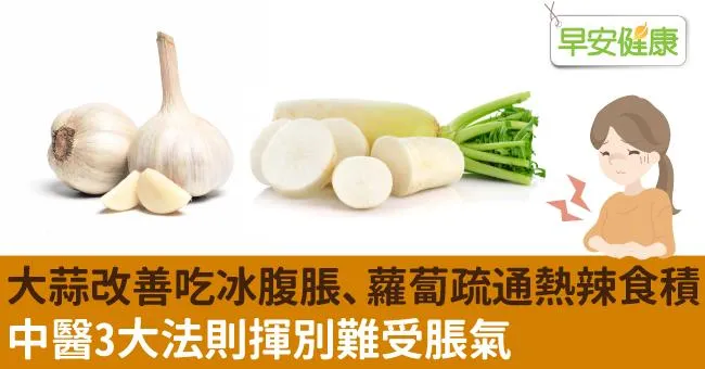 大蒜改善吃冰腹脹、蘿蔔疏通熱辣食積！中醫3大法則揮別難受脹氣