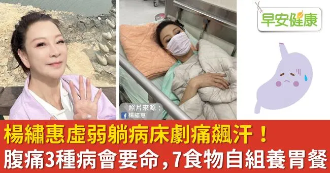 楊繡惠虛弱躺病床劇痛飆汗！腹痛3種病會要命，7食物自組養胃餐