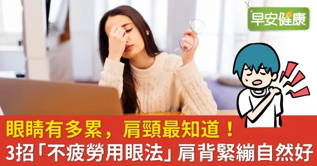 眼睛有多累，肩頸最知道！3招「不疲勞用眼法」肩背緊繃自然好