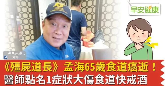 《殭屍道長》孟海65歲食道癌逝！醫師點名1症狀大傷食道快戒酒