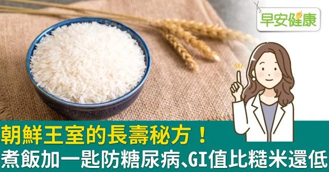 朝鮮王室的長壽秘方！煮飯加一匙防糖尿病、GI值比糙米還低