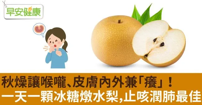 秋燥讓喉嚨、皮膚內外兼「癢」！一天一顆冰糖燉水梨，止咳潤肺最佳