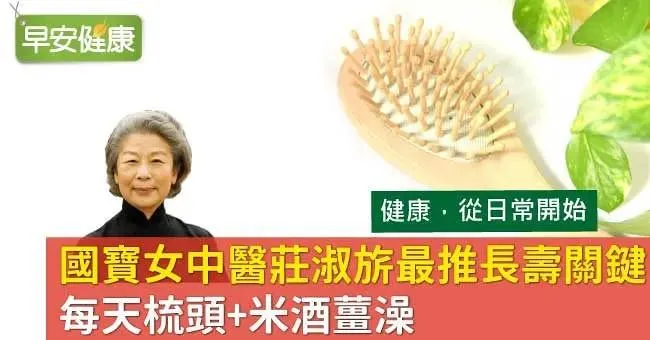 國寶女中醫莊淑旂最推長壽關鍵：每天梳頭＋米酒薑澡