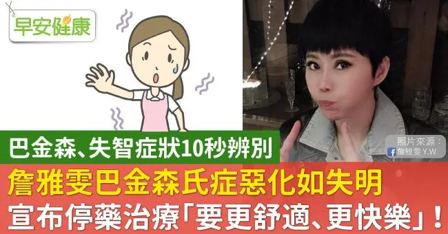詹雅雯巴金森氏症惡化如失明，宣布停藥治療「要更舒適、更快樂」！10秒辨別失智與巴金森症狀