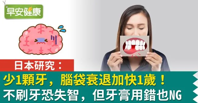 少1顆牙，腦袋衰退加快1歲！不刷牙恐失智，但牙膏用錯也NG