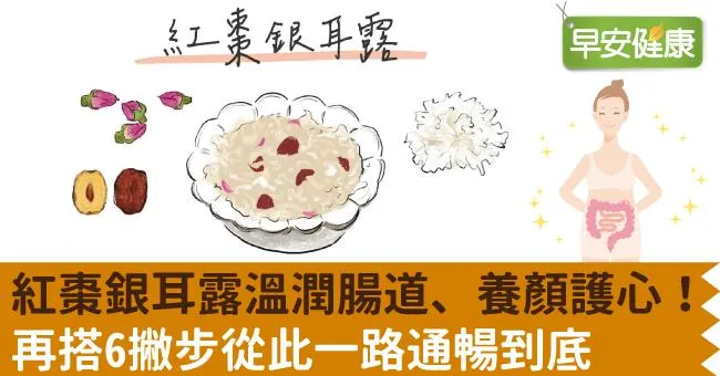 紅棗銀耳露溫潤腸道、養顏護心！再搭6撇步從此一路通暢到底