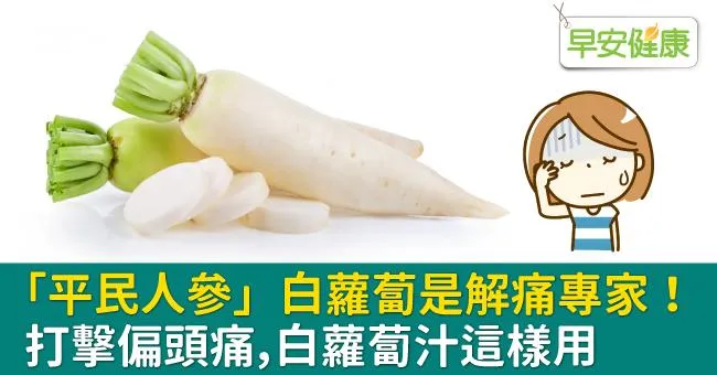 「平民人參」白蘿蔔是解痛專家！打擊偏頭痛，白蘿蔔汁這樣用
