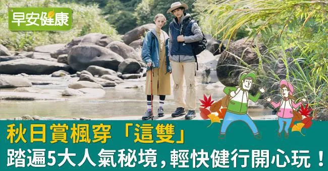 秋日賞楓穿「這雙」 踏遍5大人氣秘境，輕快健行開心玩！