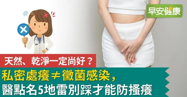 天然、乾淨一定尚好？私密處癢≠黴菌感染，醫點名5地雷別踩才能防搔癢