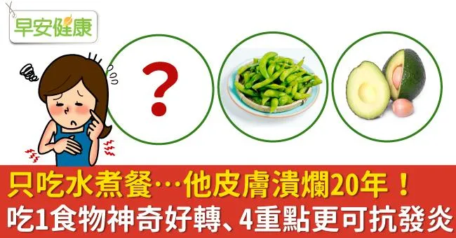 只吃水煮餐…他皮膚潰爛20年！吃1食物神奇好轉、4重點更可抗發炎