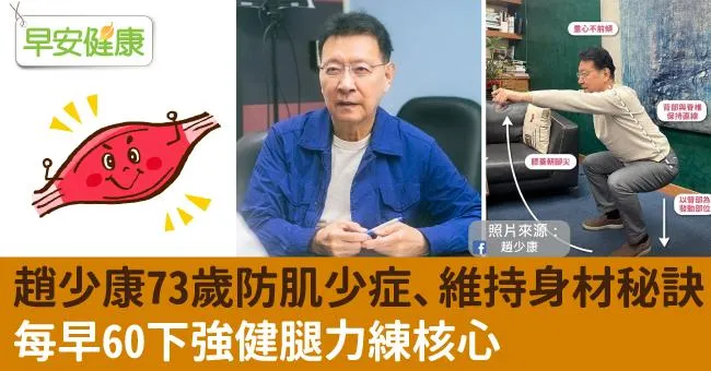 趙少康73歲防肌少症、維持身材秘訣！每早60下強健腿力練核心