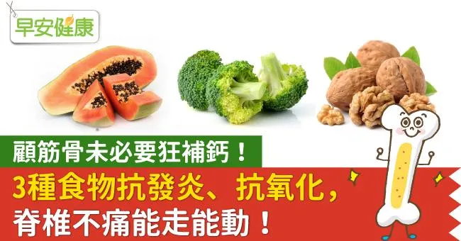 顧筋骨未必要狂補鈣！3種食物抗發炎、抗氧化，脊椎不痛能走能動！